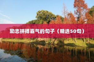 正能量句子工作励志短句子（精选50句）