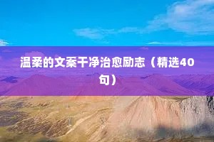 关于励志的句子经典语录短句 一（精选100句）