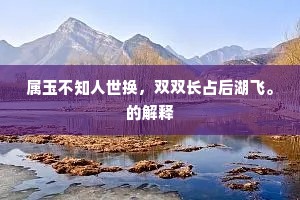 明日谈笑作春色，同在琼瑶十二楼。的释义