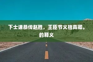 太丘官清百物无，青衫半作蕉叶枯。的意思及出处