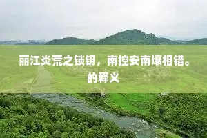 从善如登，从恶如崩成语的释义