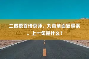 瓶笙已作鱼眼从，杨花傍碾轻随风。下一句是什么？