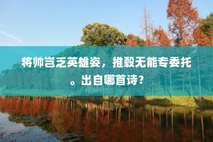 却怜世士不偕来，为借干将诛赵赞。全诗是什么？