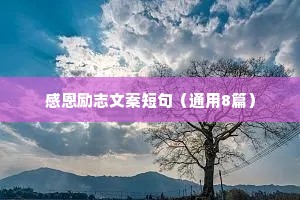 俄语情感治愈系语录（通用8篇）