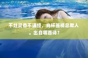 底事年来到骨穷，炙蒲脯苔诳腹空。的释义