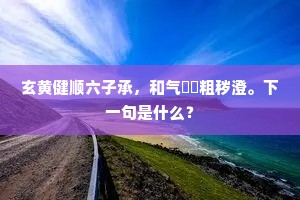 十围渐化杨柳轻，因驭冷风上寥廓。全诗是什么？