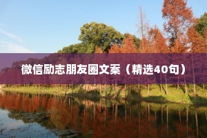 正能量治愈情感语录（精选40句）