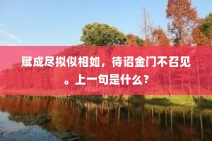 南来无以慰愁煎，端期一饱果中仙。上一句是什么？