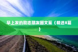 情感语录治愈文案（通用40句）