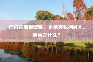 一樽忽尔逢故人，高谈往往鬼神嗔。全诗是什么？