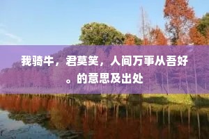 冠巾贾岛齿平人，当时仅免退之嗔。的意思及出处