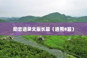 情感生活治愈系语录短句（通用8篇）