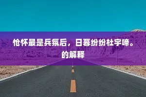 白白朱朱春已深，那知雪意更阴阴。下一句是什么？