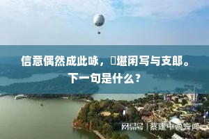 入手新诗夺化机，一天星斗夜无辉。全诗是什么？