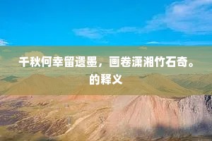 不如且遗长须去，兀坐冥搜更下帷。全诗是什么？