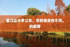 扶筇欲过北山来，政赖诗囊一笑开。的释义