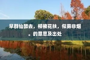 但怜净业犹诗酒，醉笔时作蛟龙走。全诗是什么？