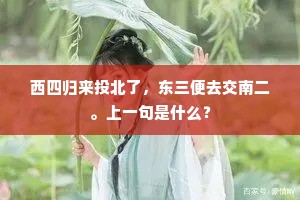 况是雪意政相留，慎勿匆匆抚刀头。全诗是什么？