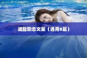 写在微信签名里的励志的句子 六 （精选100句）