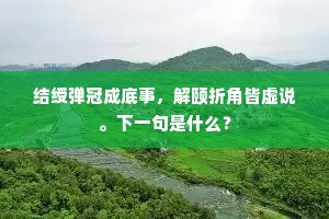 主人幽栖仅一枝,便觉宽容无迫窄。下一句是什么? 主人幽栖仅一枝,便觉宽容无迫窄。下一句是什么?