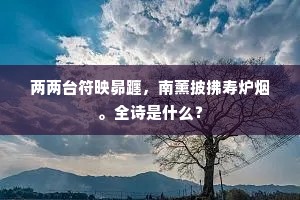 尚念故人家四壁,郝原春雪随双鱼。出自哪首诗? 尚念故人家四壁,郝原春雪随双鱼。出自哪首诗?