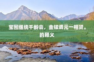 从善如登，从恶如崩成语的释义