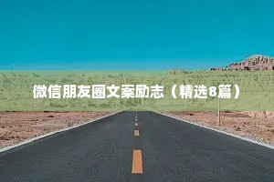 情感语录治愈你的难过短完整版（精选8篇）