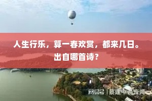 东坡不恋二千石，却羡黄州芋径尺。的意思及出处