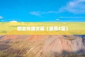 写在微信签名里的励志的句子 五 （精选100句）