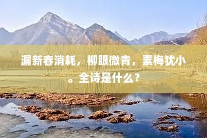 十围渐化杨柳轻,因驭冷风上寥廓。全诗是什么? 十围渐化杨柳轻,因驭冷风上寥廓。全诗是什么?
