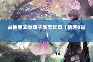 英语至理名言激励人生 一 （精选100句）