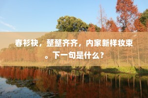 余腊羁人少共欢，那堪瑞雪降云端。的释义