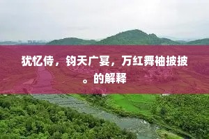 公卿休扫黉堂下,留与来朝贺客看。下一句是什么? 公卿休扫黉堂下,留与来朝贺客看。下一句是什么?