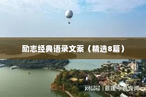 适合发朋友圈精彩简短的励志语录 三 （精选100句）