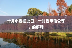 号寒那用学孟郊，捉月要须追李子。出自哪首诗？