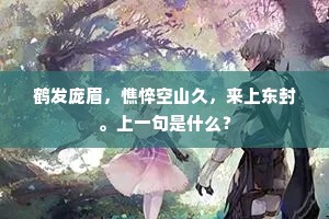 管中窥豹一斑耳，敢对江海更言水。上一句是什么？