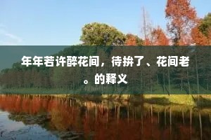 更将妙语为高价，坐令玉表欲侔真。上一句是什么？