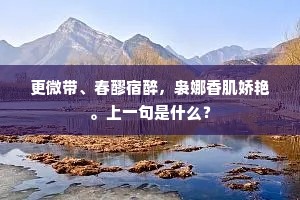 何如伯升云水去，万劫不磨一点真。下一句是什么？