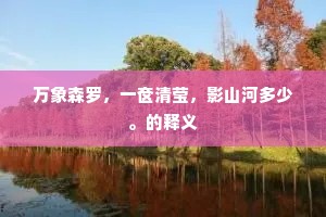 挽袖牵裳浩不回，当知若人是真铁。的意思及出处