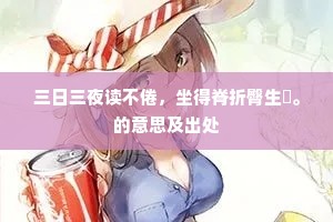 踧踖不安成语的拼音 踧踖不安成语的拼音