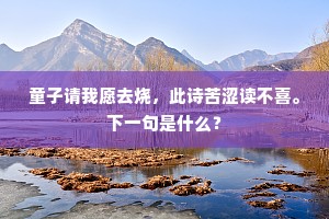 白白朱朱春已深，那知雪意更阴阴。下一句是什么？
