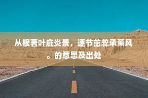 骑马不前真有恨，留衣过腊岂无心。下一句是什么？