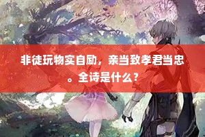 想君佳思真泉涌，索我强辞似箭飞。下一句是什么？