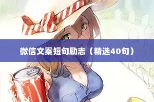 一句话治愈系情感语录短句（通用40句）