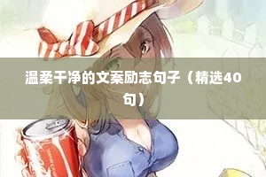 激发人们斗志的经典励志语录 一 （精选100句）