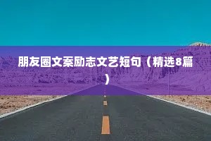 激励的句子说说心情短句 二 （精选100句）