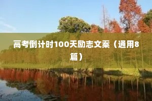 激励的句子说说心情短句 三 （精选100句）