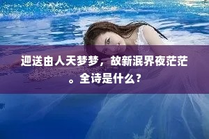 世上羶荤来不到，翦翦天风吹冷香。的解释