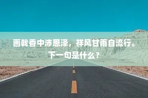 奸臣草表遽书降，身率百官先拜舞。的解释