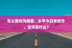 飞鸟犹尊古帝魂，激烈浩歌来义旅。上一句是什么？